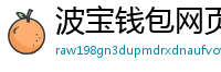 波宝钱包网页版下载